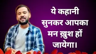 Motivational video/ ये कहानी सुनकर आपका मन खुश हों जयेगा। #arrahulroyal #rjkartik 