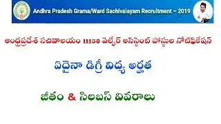 Andhra Pradesh Grama Sachivalaya Welfare Assistant Posts Notification 2019 || AP Sachivalayam Jobs