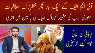 SHOCKING visit of IMF mission to Pakistan & FBR bullying || Albaik store openening || Price hike