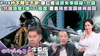 【字幕版】F-16秒下降上千呎!康仁俊還原失事關鍵1分鐘!1分鐘急墜3棟101高度!鷹爸揭密空間迷向起因!黃國昌管到他黨帶職參選?尚毅夫:無聊!住海邊!【狠狠抖內幕】2026.01.07