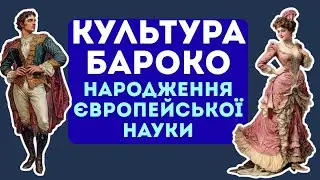Культура бароко. Народження нової європейської науки 8 клас