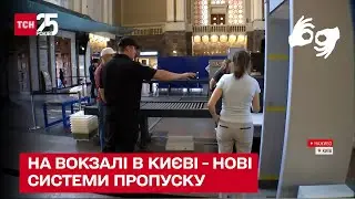 Теперь как в аэропорту! На железнодорожном вокзале в Киеве – новые системы пропуска – ТСН