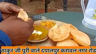#ठाकुर जी पूरी वाले दयालपुर रोड करावल नगर समोसे ब्रेड पूरी फेमस #