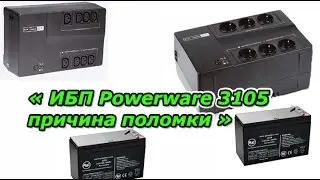 Бесперебойник Powerware 3105 причина поломки / Uninterrupted powerware 3105 cause of failure
