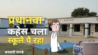 #banwaripandey# अवधी भाषा का मशहूर कार्टून बनवारी पाडे को जरूर सुने