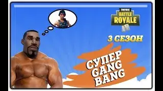 БОЛЬШОЙ GANG BANG НА XBOX ONE X| FORTNITE BATTLE ROYALE
