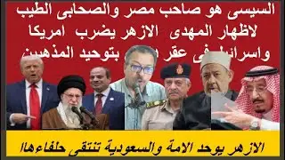 الجيش لم يستدن لسد دين مصر..الازهر يجمع المذهب السنى والشيعى ضد اسرائيل وامريكا والسيسى صاحب مصر