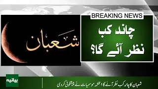 Meteorologists Predict Shaban Moon Sighting &ndash; Find Out When!