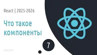 #7 Что такое компоненты на React | Основы React для начинающих 2025-2026