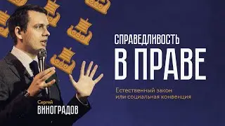 Сергей Виноградов. Справедливость в праве: естественный закон или социальная конвенция?