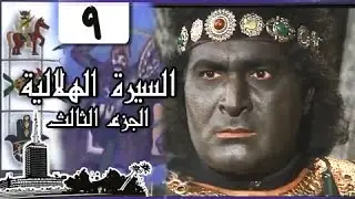 السيرة الهلالية جـ3׃ الحلقة 09 من  34