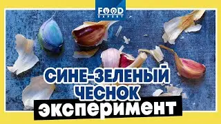 Чеснок меняет цвет на сине-зеленый! / Food Expert