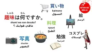 الهوايات باللغة اليابانية