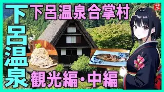 【下呂温泉観光・中編】下呂温泉合掌村・観光スポット・グルメの日帰り温泉夕食バイキング