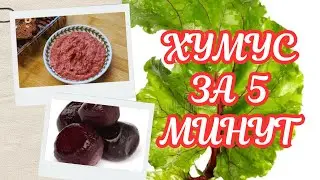ХУМУС ИЗ СВЕКЛЫ - вкусная закуска за 5 минут!🌺 Beetroot Hummus: A Vibrant Twist on a Classic 🌺@Amond