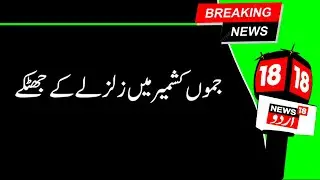 Kashmir News |جموں کشمیر میں محسوس کئے گئے زلزلے کے جھٹکے | Earthquake | Baramulla | News18urdu