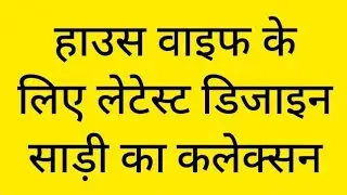 हाउस वाइफ के लिए लेटेस्ट साडीयो का कलेक्सन#festivalsaree