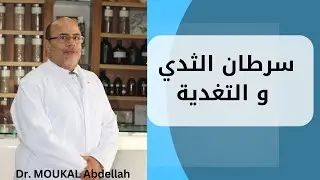 سرطان الثدي | كيف تحمي نفسك؟ مع الدكتور عبد الله موكال في برنامج Tawnza