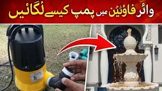 How to install pump in outdoor water fountain |Step-by-Step Outdoor Fountain Pump Installation Guide