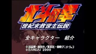 [PS1]北斗の拳　世紀末救世主伝説　全キャラクター　紹介