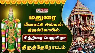 MADURAI CHITHIRAI THIRUVIZHA | மதுரை மீனாட்சி அம்மன் கோவில் சித்திரை திருவிழா தேரோட்டம்.!