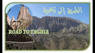 LA ROUTE VERS TAGHIA  AZILAL الطريق إلى تاغية أزيلال