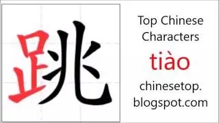 汉字[跳]的笔顺