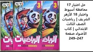 اختبار 17 محافظة أسيوط واختبار 18 الأزهر الشريف  رياضيات الصف الثالث الابتدائي  الأضواء صفحة 247&ndash;249