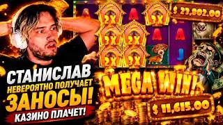 СТАНИСЛАВ НЕВЕРОЯТНО ПОЛУЧАЕТ ЗАНОСЫ В СЛОТАХ КАЗИНО ПЛАЧЕТ / STANISLAW89 ИГРАЕТ В КАЗИНО