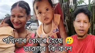 Assamese Vlogs পখিলাৰ আজি বেমাৰ ডাক্তাৰ #dulraj_axom The As22 Vlog Assamese Video 2022