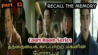Recall the memory | part - 15  | crime thriller | Film Talkies | tamil explanation