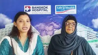 ব্যাংকক হসপিটাল থাইল্যান্ড | টেস্টিমোনি ভিডিও | ফেরদৌসি সিদ্দিকা