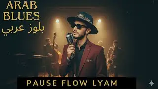 Pause Flow &ndash; lyam | لما الحزن يتلاقى مع البلوز &bull; Sad Arabic Blues Rap
