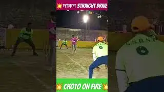 💥Choto Danger Batting💥 #cricket #trending #viral #youtubeshorts #sports #cricketshorts #shorts