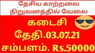 Employment news in tamil in this week June 2021 || job news today in tamil
