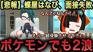 【悲報】蝶屋はなび、面接で失敗しポケモンでも２浪するｗ【蝶屋はなび/ぶいすぽっ！/ポケモンSV/切り抜き】