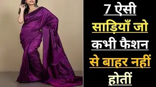 Timeless Sarees You Need! | कभी पुरानी नहीं लगती