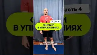 Ошибки в упражнениях #ошибки #упражнения #ростфит #тренер