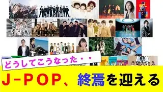 【悲報】Ｊ-ＰＯＰ、終焉を迎える