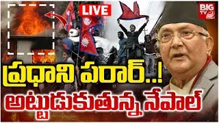 Nepal Prime Minister Missing! LIVE | Zen Z Protest on Social Media ban |అట్టుడుకుతున్న నేపాల్ |BIGTV