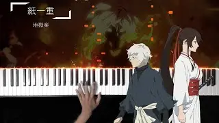地獄楽 / Hell's Paradise ED - 紙一重 by Uru (Piano)