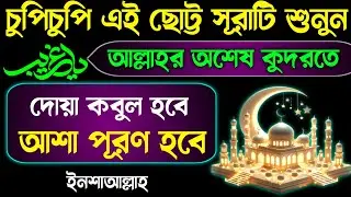 এই ছোট্ট সূরাটি শুনুন🕋ইনশাআল্লাহ দোয়া কবুল হবে!আশা পূরন হবে Surah for Success