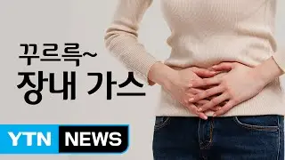 뱃속에서 '꾸르륵'&hellip;&nbsp;위장질환 의심해라? / YTN (Yes! Top News)