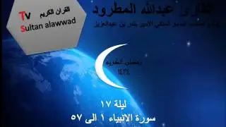 ليلة 17 سورة الانبياء القارئ عبدالله المطرود 1434
