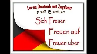 تعلم الالمانيه مع زيدون (142) شرح مفصل عن Sich Freuen auf ,über