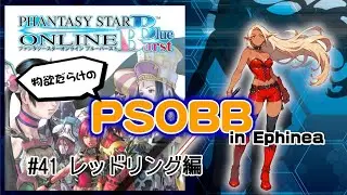 物欲を持て余す「PSOBB」 in Ephinea #41