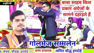 देखिये किस प्रकार बाबा साहब अंग्रेजों के सामने दहाड़ते हैं//गोलमेज सम्मेलन!!Gayak Amit Baudh Hardoi