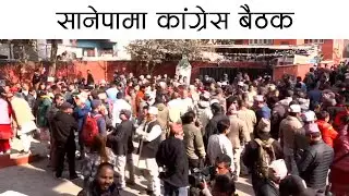 कांग्रेसले गगनलाई प्रधामन्त्रीको उम्मेदवार घोषणा गर्दै, सानेपामा बैठक | Kantipur TV LIVE