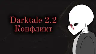 Darktale-2.2-конфликт.комикс с озвучкой 