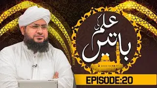 Ilm Ki Batain Episode 20 &brvbar; Maulana Muhammad Shafiq Attari